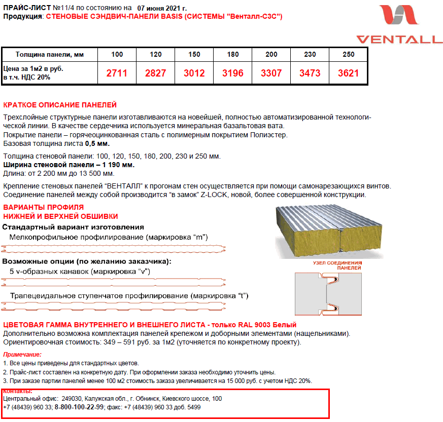 Цены на стеновые  сэндвич панели Венталлi БАЗИС цвет белый RAL9003